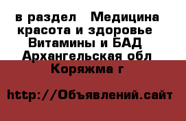  в раздел : Медицина, красота и здоровье » Витамины и БАД . Архангельская обл.,Коряжма г.